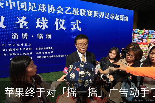 苹果终于对「摇一摇」广告动手了！