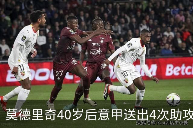 莫德里奇40岁后意甲送出4次助攻，超伊布排名第一