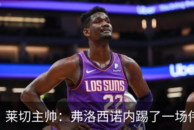 莱切主帅：弗洛西诺内踢了一场伟大比赛，点球不该判但这不是借口