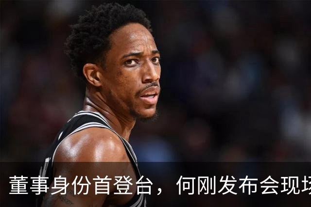 董事身份首登台，何刚发布会现场揭秘Mate 90系列十大黑科技