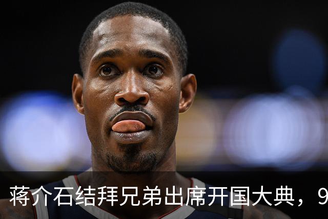蒋介石结拜兄弟出席开国大典，9年后毛主席下令立即将他逮捕！