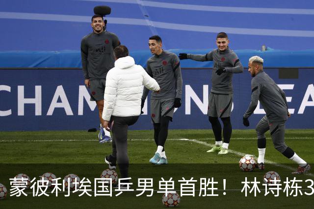 蒙彼利埃国乒男单首胜！林诗栋3-0横扫，孙颖莎回应伤病，感谢马琳邱贻可