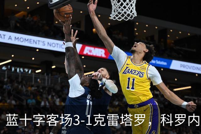 蓝十字客场3-1克雷塔罗，科罗内尔破门，尼古拉斯-伊巴涅斯建功