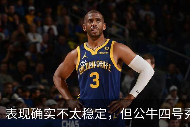 表现确实不太稳定，但公牛四号秀的潜力也是有目共睹的？