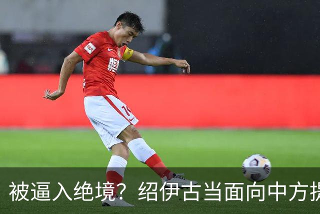 被逼入绝境？绍伊古当面向中方提了两件事，俄罗斯希望中国能成全