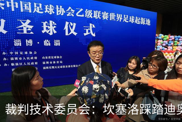 裁判技术委员会：坎塞洛踩踏迪奥曼德小腿应被出示黄牌