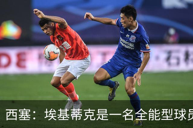 西塞：埃基蒂克是一名全能型球员，他会很快康复并找回竞技水平