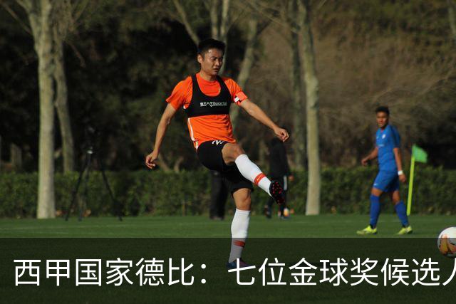 西甲国家德比：七位金球奖候选人 一场史诗级对决！