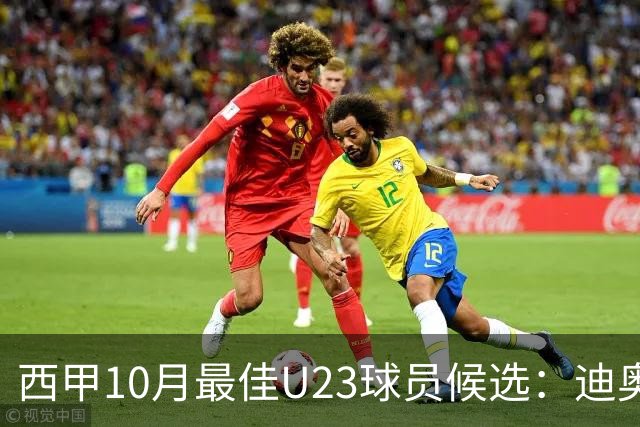 西甲10月最佳U23球员候选：迪奥曼德领衔，洪-马丁在列