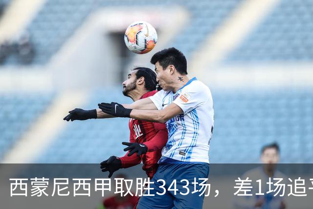 西蒙尼西甲取胜343场，差1场追平阿拉贡内斯保持的西甲胜场纪录