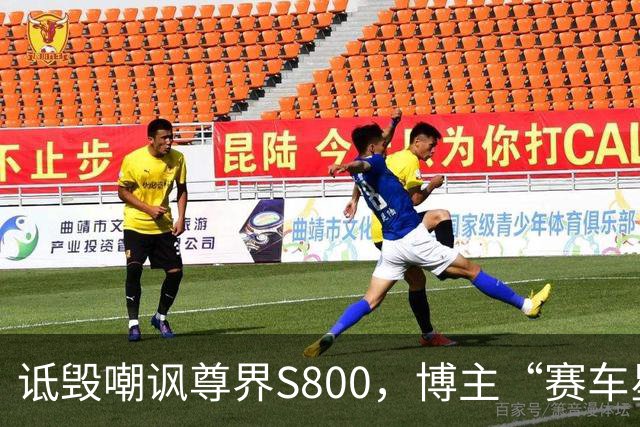 诋毁嘲讽尊界S800，博主“赛车星冰乐”向尊界汽车道歉