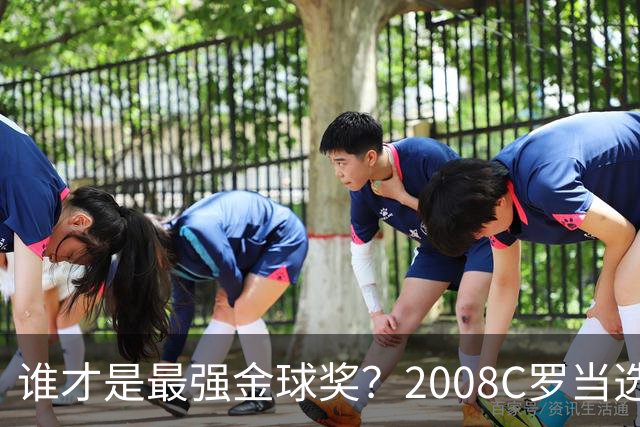 谁才是最强金球奖？2008C罗当选，德转却用数据把2012梅西摆上台面
