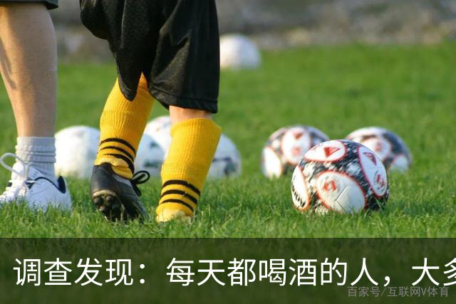 调查发现：每天都喝酒的人，大多到了55岁后，身体或有5种痛苦