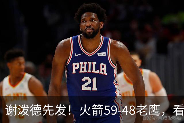 谢泼德先发！火箭59-48老鹰，看数据：他是头号功臣！