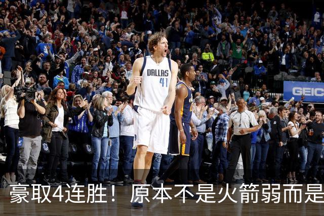 豪取4连胜！原本不是火箭弱而是詹姆斯太强，湖人还有把握赢吗？