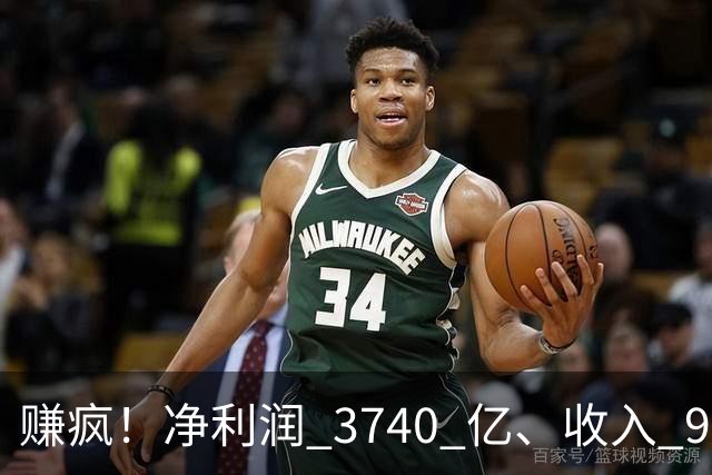 赚疯！净利润 3740 亿、收入 9726 亿