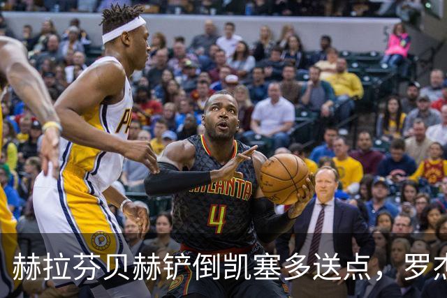赫拉芬贝赫铲倒凯塞多送点，罗杰斯点射命中，切尔西1-0利物浦
