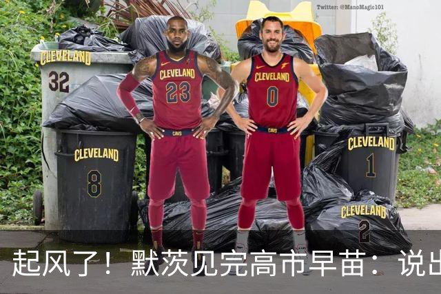 起风了！默茨见完高市早苗：说出的话，一开口就不对劲