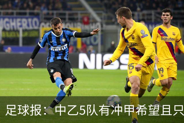 足球报：中乙5队有冲甲希望且只差1分，B队只允许一个冲甲名额
