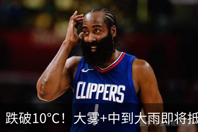 跌破10℃！大雾+中到大雨即将抵达