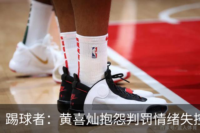 踢球者：黄喜灿抱怨判罚情绪失控，主帅穆斯利奇不认可其反应