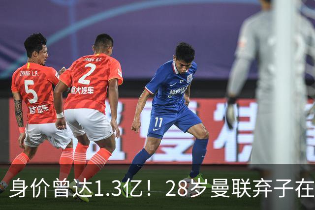 身价曾达1.3亿！28岁曼联弃子在线求职：周薪1万镑 在曼联时25万镑