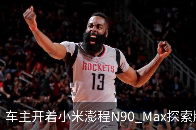 车主开着小米澎程N90 Max探索版到海边旅行 雷军直呼羡慕
