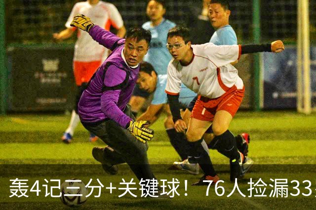 轰4记三分+关键球！76人捡漏33岁两冠射手：仅390万当詹皇冲冠绝配