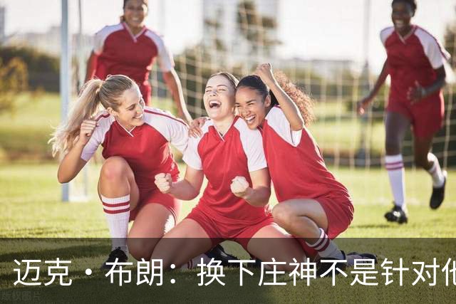 迈克·布朗：换下庄神不是针对他，会在轮换中多给怀斯曼机会