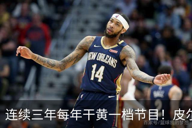连续三年每年干黄一档节目！皮尔斯的节目又双叒叕不干了