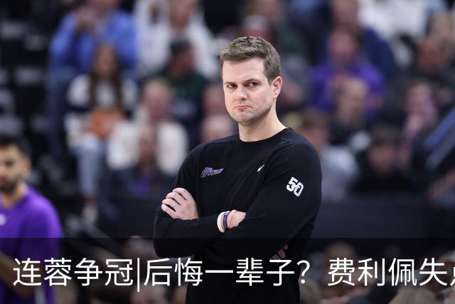 连蓉争冠|后悔一辈子？费利佩失点，上半场蓉城暂以0：0平英博