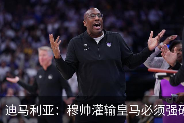 迪马利亚：穆帅灌输皇马必须强硬对抗巴萨；0-5几乎碰不到球