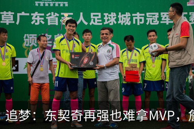 追梦：东契奇再强也难拿MVP，詹姆斯也吃过这亏