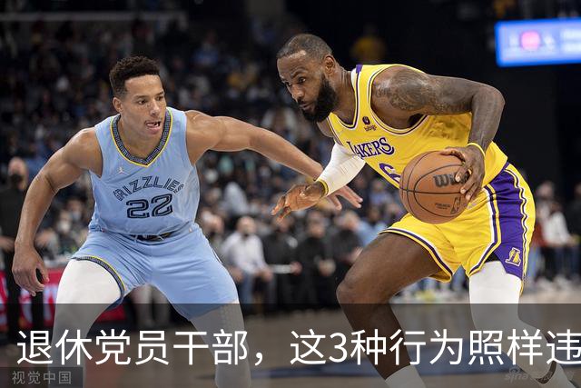 退休党员干部，这3种行为照样违法，有人连退休待遇都保不住！