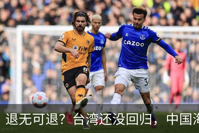 退无可退？台湾还没回归，中国海军遭美日韩锁死围堵，怎么突围？