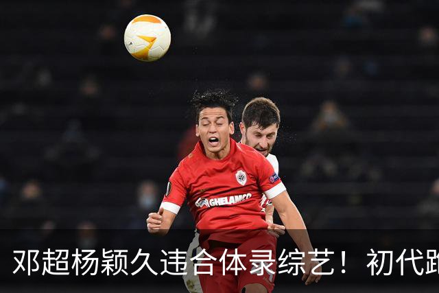 邓超杨颖久违合体录综艺！初代跑男联动，baby回暖有望