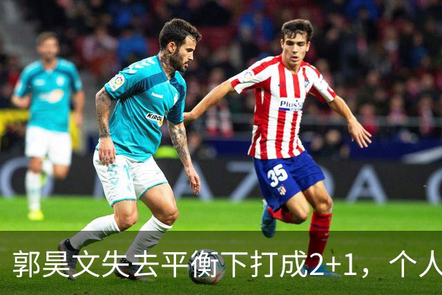 郭昊文失去平衡下打成2+1，个人已砍下15分