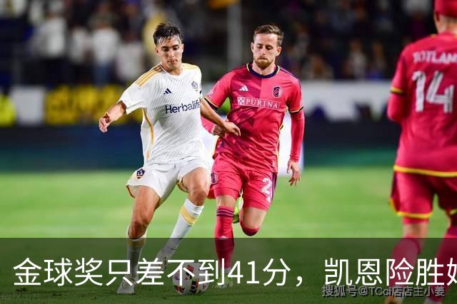 金球奖只差不到41分，凯恩险胜姆巴佩