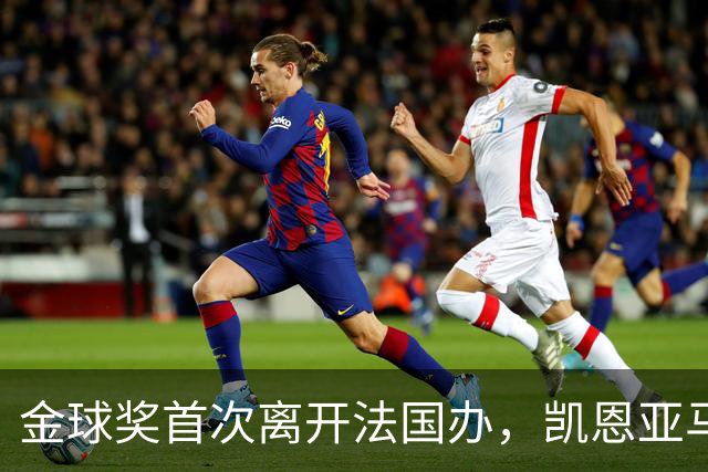金球奖首次离开法国办，凯恩亚马尔姆巴佩谁捧杯？