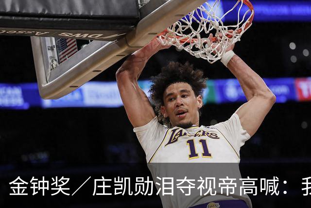 金钟奖／庄凯勋泪夺视帝高喊：我是台湾演员！ 3声道超暖致词感动全场