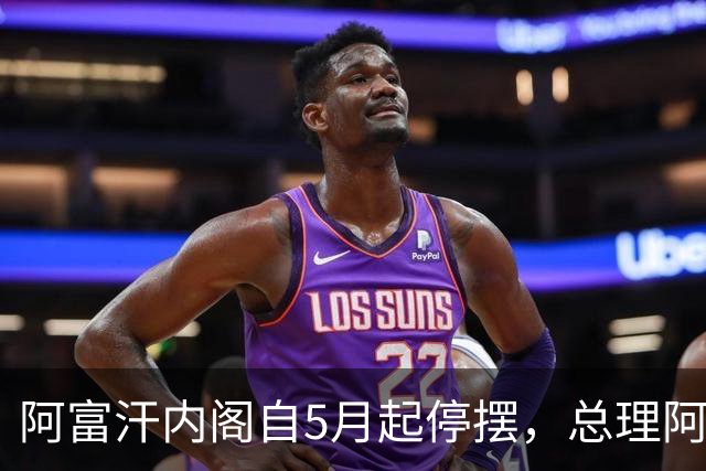 阿富汗内阁自5月起停摆，总理阿洪德召开内阁会议须先请示坎大哈