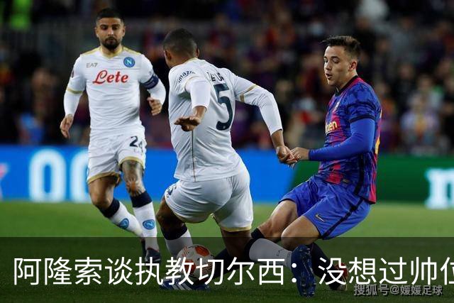 阿隆索谈执教切尔西：没想过帅位历史，第一年只是起点