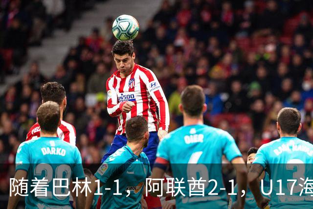 随着巴林1-1，阿联酋2-1，U17海湾杯四强已诞生3席：中国男足在列