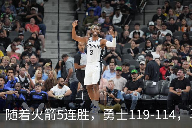 随着火箭5连胜，勇士119-114，马刺加时险胜，西部最新排名出炉！