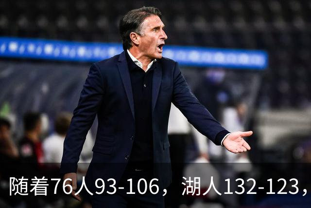 随着76人93-106，湖人132-123，尼克斯102-111，NBA最新积分榜出炉