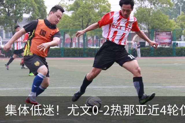 集体低迷！尤文0-2热那亚近4轮仅1胜 卡卢卢失良机巴尔丹齐传射