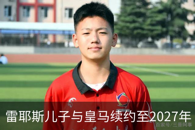 雷耶斯儿子与皇马续约至2027年