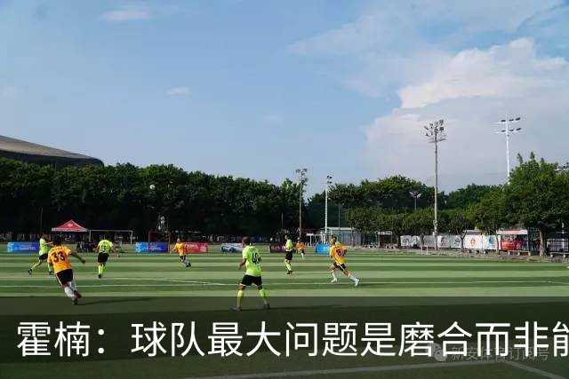 霍楠：球队最大问题是磨合而非能力 我是第一责任人下课是必然的