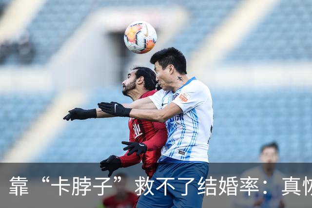 靠“卡脖子”救不了结婚率：真恢复了那条规定，只会把更多人吓回单身