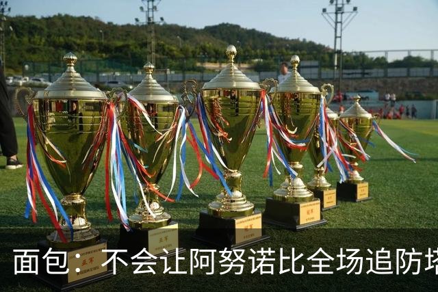 面包：不会让阿努诺比全场追防塔图姆 会让他和哈特轮流防